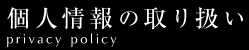 個人情報の取り扱い